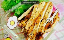 无油低脂烤鸡胸肉（减肥版）