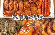 ㊙️自制万能版家庭烧烤❗️ 比买的好吃百倍‼️