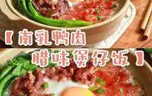 秋冬季进补美味两不误的【南乳鸭肉腊味煲仔饭】