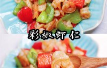 彩椒虾仁