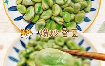 爆炒蚕豆