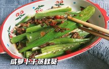 清淡饮食开胃菜—萝卜干蒸秋葵&松下蒸烤箱NU—JK180w