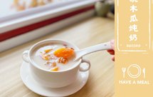 木瓜系列糖水——做法超简单！超养生！