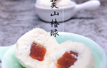 雪芙山楂球【酸奶山楂球】免烤版本