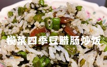 橄榄菜四季豆腊肠炒饭【榄菜刀豆】