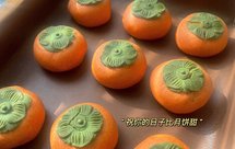 广式月饼：柿子月饼 一起学起来吧 送给朋友闺蜜YYDS 看完你也会做属于你的月饼啦