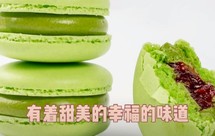 开心果覆盆子马卡龙(by彭程DY直播间)