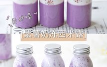 紫薯奶冻西米露