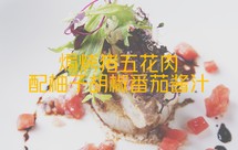 焗烤猪五花肉配柚子胡椒番茄酱汁