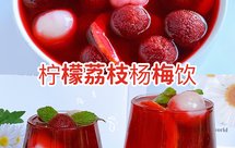 比酸梅汤好喝百倍❗️清凉爽口的柠檬荔枝杨梅饮