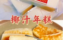 网红㊙️椰汁年糕，椰香十足