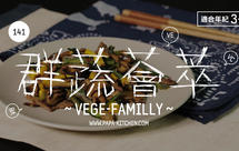 群蔬荟萃 | 爸爸厨房 VOL . 141 香菇 小白菜 海米 玉米粒 牛肉里脊 水淀粉