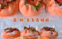 喜“柿”多多雪媚娘