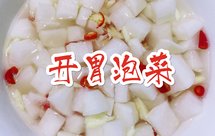 简便又万能的开胃泡菜方子