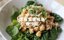 健康菜谱系列｜鹰嘴豆金枪鱼暖沙拉，5分钟get快手午餐