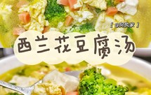 西蓝花豆腐汤
