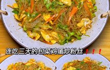 百吃不腻❗连吃三天都不够的包菜炒粉丝❗❗|||