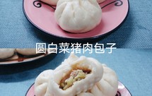 周末面食做起来——【圆白菜猪肉包子】