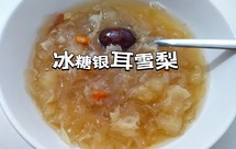 冰糖银耳炖雪梨