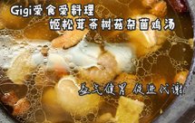 姬松茸茶树菇杂菌鸡汤