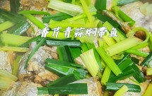 香芹青蒜焖带鱼