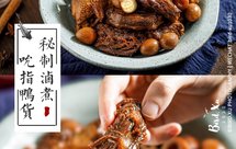 ㊙️开店秘方吮指卤鸭货【松下压力锅】