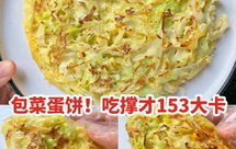 包菜蛋饼也太好吃了吧！！！吃撑才153大卡