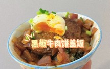 万万没想到，自己做黑胡椒牛肉盖浇饭这么好！