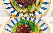蒜香豉油生菜