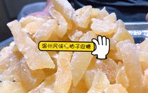 糯唧唧的柚子皮糖