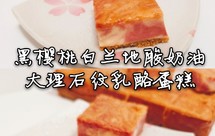 黑樱桃白兰地酸奶油大理石乳酪蛋糕