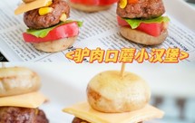 口蘑驴肉小汉堡