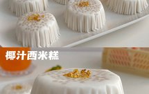 免烤箱‼️椰香Q弹椰汁西米糕|夏日必备