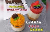 免烤箱！芒果奥利奥/草莓芝士甜点杯，30分钟快手小甜品