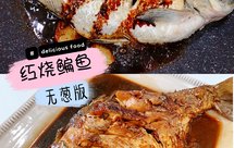 红烧鳊鱼无葱无大料版！不腥下饭超好吃！