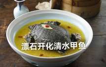 清蒸甲鱼（容易做）