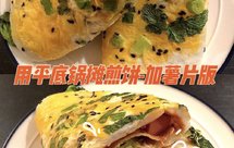 【0失败 用平底锅摊煎饼-加薯片版】