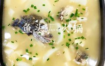 家常版鱼头火锅