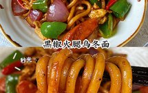 开胃爽口的黑椒火腿乌冬面