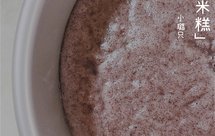 独一无二的QQ弹弹的黑米糕（非蛋清版）