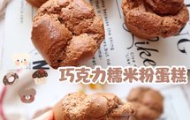 外脆内软❗️巧克力糯米粉杯子蛋糕