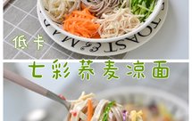 低卡七彩荞麦凉面‼️清爽不腻‼️低脂不胖