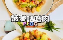 酸甜可口开胃下饭‼️菠萝咕噜肉