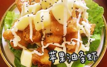 【苹果油条虾】香脆鲜甜，再来一块