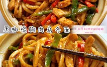 好吃到流泪的黑椒鸡胸肉乌冬面