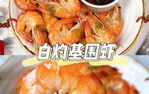 白灼基围虾