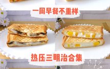 一周不重样❗️自制6款低脂三明治