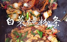 酸辣【白菜炖粉条】简单巨下饭的家常菜