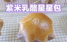 紫米乳酪包 内馅糯叽叽