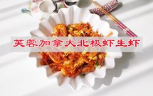 口感酸甜开胃菜，芙蓉加拿大北极虾生虾